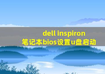 dell inspiron笔记本bios设置u盘启动